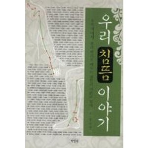 NSB9788971931882 새책-스테이책터 [우리 침뜸 이야기]-우주의 이치 꿈의 원리로 배우는 침뜸의 이론과 실제-학민사-정진명 지음-한의학-, 우리 침뜸 이야기