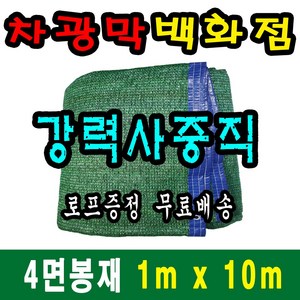 차광막백화점 사중직2면 4면 봉재차광막 95% 2면 4면 봉재차광막 그늘막 그늘망 차광망 차양막, 1m x 10m + 노끈&로프 ★무료증정★