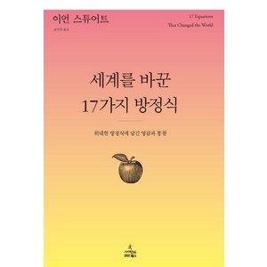 세계를 바꾼 17가지 방정식:위대한 방정식에 담긴 영감과 통찰, 사이언스북스, <이언 스튜어트> 저/<김지선> 역