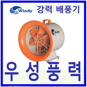 윈디 동건공업DTV-300DU 강력배풍기터널 조선소등 급배기및 일반환기 포터블팬, 1개