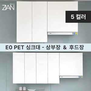 지안데코 싱크대 PET도어 E0 상부장 - 주방 상부수납장 & 후드장, 상부장600, 무광화이트