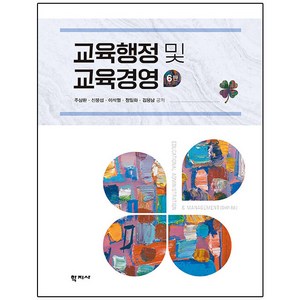 [학지사]교육행정 및 교육경영 (6판 양장), 학지사, 주삼환