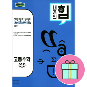 내공의 힘 고등 수학 (상) (2024년용), 비상교육, 수학영역