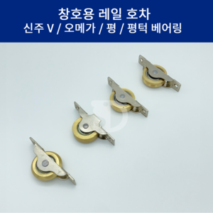 SD메탈 국산 창호용 레일 호차 신주 로라 미닫이문 롤러 V호차 오메가 평 턱 베어링 30mm 36mm, 신주 오메가 36mm, 1개