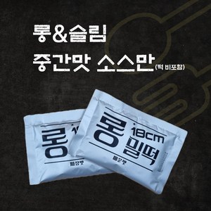 NEW슬림떡볶이 출시. 믿고먹는 18cm롱밀떡볶이 외 분식친구들 모음, 롱밀 중간맛소스만, 2개, 30