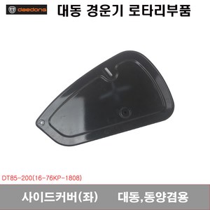 [로타리]사이드커버(좌) 대동 동양 겸용, 1개