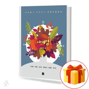 사계절 (어린이합창곡) SA SSA 기초 합창악보 교재 책 Fou Seasons (Childen's Choi) SA SSA Basic Choi Music Textbook