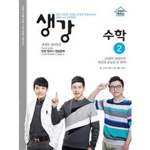 생강 고등 수학2(2019):EBS 김민재 김현준 남치열 선생님과 함께 만화로 쉽게 공부한다!, 스터디하우스, 수학영역