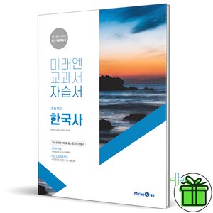 (사은품) 미래엔 고등학교 한국사 자습서 (한철호) 2024년, 역사영역, 고등학생