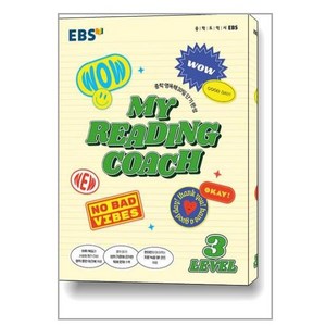 EBS 마이 리딩 코치 My Reading Coach Level 3 (2024년용) / 한국교육방송공사