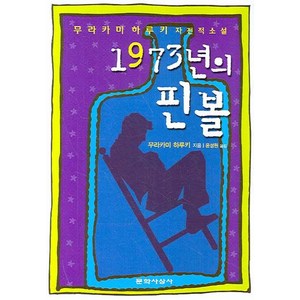 1973년의 핀볼:무라카미 하루키 자전적 소설, 문학사상사, 무라카미 하루키 저/윤성원 역