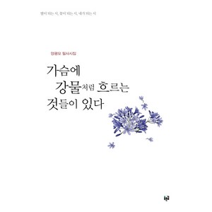 가슴에 강물처럼 흐르는 것들이 있다:양광모 필사시집 | 별이 되는시 꽃이 되는 시 내가 되는 시, 푸른길, 양광모