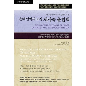 제사와 율법책 12(상):하나님의 구속사적 경륜으로 본 은혜 언약의 표징