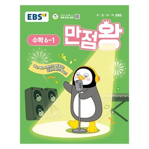 2025년 EBS 만점왕 초등 수학, 초등 6-1