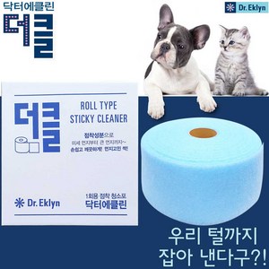 닥터에클린 더클 대용량 일회용 점착식 청소포 300매 애견 털관리 다용도 청소용 스티키 강력한 흡착 접착식, 1세트