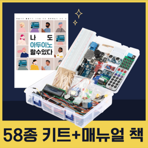 메카솔루션 아두이노 코딩 58종 스타터 키트, 1개