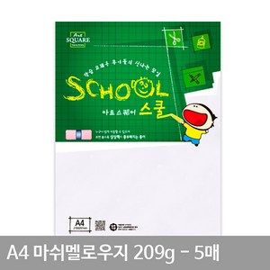 A4 마쉬멜로우지(209g 5매)아트스퀘어 스쿨 A12