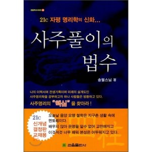 사주풀이의 법수, 관음출판사, 송월 저