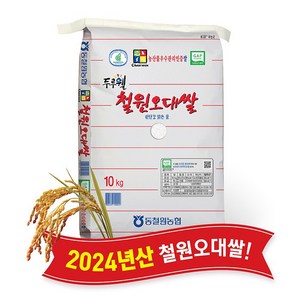 [당일도정] [동철원농협 직접운영] 2024년산 두루웰 철원오대, 1개, 상등급, 10kg