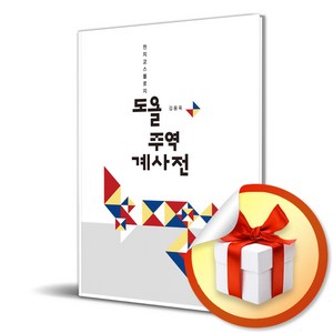 도올 주역 계사전 (이엔제이 전용 사 은 품 증 정)