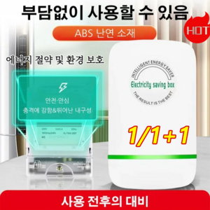 1/1+1 가정용 전기절약기 스마트 전기절감기 저전력/고성능부담없이/고온에 강함, 스마트 전기절감기*1개