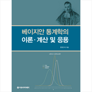 베이지안 통계학의 이론 계산 및 응용, 자유아카데미, 정윤식 지음