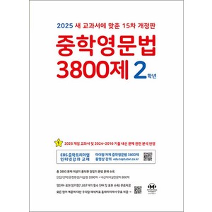 중학영문법 3800제 2학년 (2025) : 15차 개정판 중등 중2 영어 문제집 책, 마더텅, 영어영역, 중등2학년