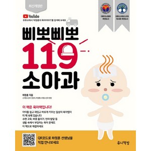 삐뽀삐뽀 119 소아과, 하정훈, 유니책방