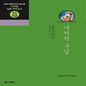 NSB9788959953806 새책-스테이책터 [마지막 수업] --다락원 일한 대역문고 중급 10-다락원-오자키 다쓰지 지음-일본어 독해/작문/쓰기-20, 마지막 수업