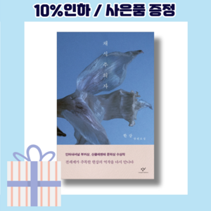 채식주의자 (산클레멘테 문학상 수상작) [10%인하빠른출발상품]