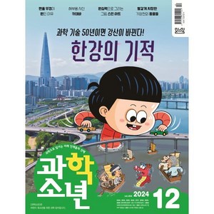 과학소년 (월간) : 12월 [2024], 교원, 편집부