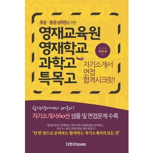 초등 중등 상위권을 위한영재교육원 영재학교 과학고 특목고 자기소개서 면접 합격시크릿, 다빈치books