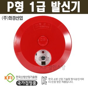 P형 1급 발신기(화경산업) KFI인증 검정품, 1개, 블랙