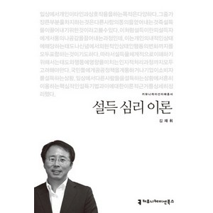 설득 심리 이론, 커뮤니케이션북스, 김재휘 저