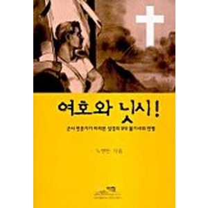 여호와 닛시!(군사전문가가바라본성경의5대불가사의전쟁), 아침영성지도연구원, 노병천