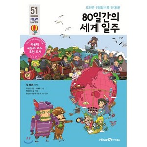 80일간의 세계 일주, 미래엔아이세움, 아이세움 논술명작