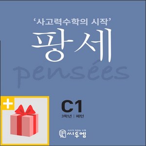 선물+ 팡세 C-1 패턴 : 3학년