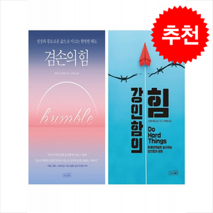 겸손의 힘+강인함의 힘 세트 + 쁘띠수첩 증정, 상상스퀘어, 대릴 반 통게렌