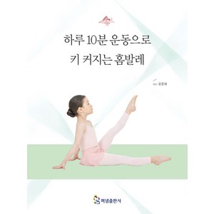 하루10분 운동으로 키 커지는 홈발레, 펴냄, 오은하 저