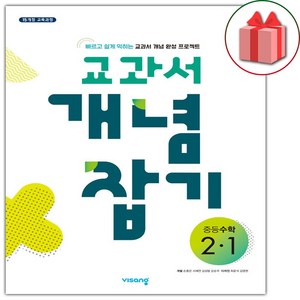 선물+2025년 교과서 개념잡기 중등 수학 2-1 중학, 수학영역, 중등2학년