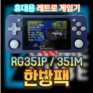 RG351P RG351M 한방팩 RG351 P M 가정용 오락실 게임기 오락기 5S 25S 40S 미니 휴대용 게임기 (기기 미포함), 1개