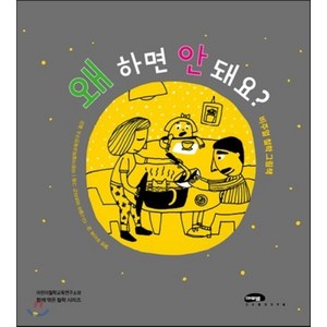 왜 하면 안 돼요?, 엘렌 두티에 글/다니엘라 마르타곤 그림/어린이철학..., 마루벌