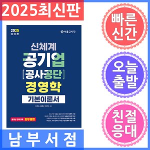 2025 신체계 공기업 공사공단 경영학 기본이론서, 서울고시각