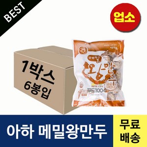 아하만두 메밀왕만두 1박스 1.4kgX6봉 (업소용만두 만두국 찐만두 왕만두 얇은피만두) (평일 오후2시전 결제주문건 다음날 택배도착), 1.4kg, 6개