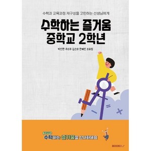 수학하는 즐거움 중학교 2학년 : 수학과 교육과정 재구성을 고민하는 선생님에게, BOOKK(부크크), 박진환,주희주,김순화,한혜진,조유정 공저