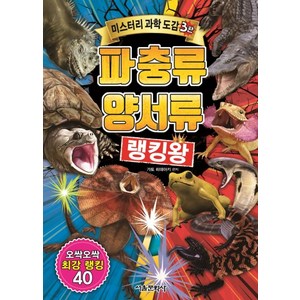 파충류 양서류 랭킹왕:오싹오싹 최강 랭킹 40, 서울문화사