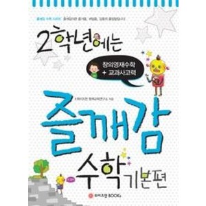 2학년에는 즐깨감 수학 기본편 : 창의영재수학 교과사고력, 와이즈만BOOKS, 초등2학년