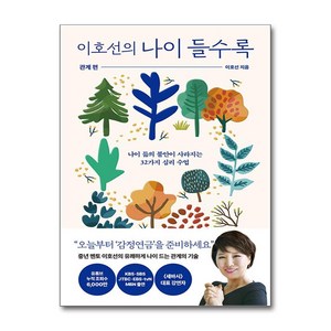 [은행나무] 이호선의 나이 들수록- 관계 편 /단권 + 사은품(마스크제공)