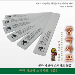 궁극 YMZ120 제브라 스틱사포 (2개입) (선택), 800방