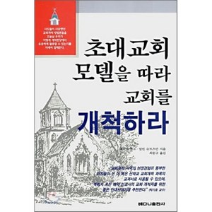 초대교회 모델을 따라 교회를 개척하라, 베다니출판사